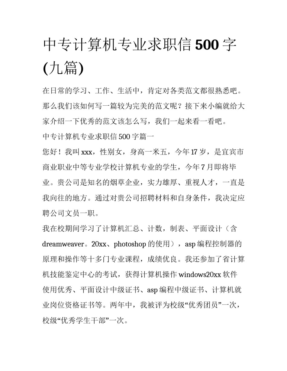 中专计算机专业求职信500字(九篇)_第1页