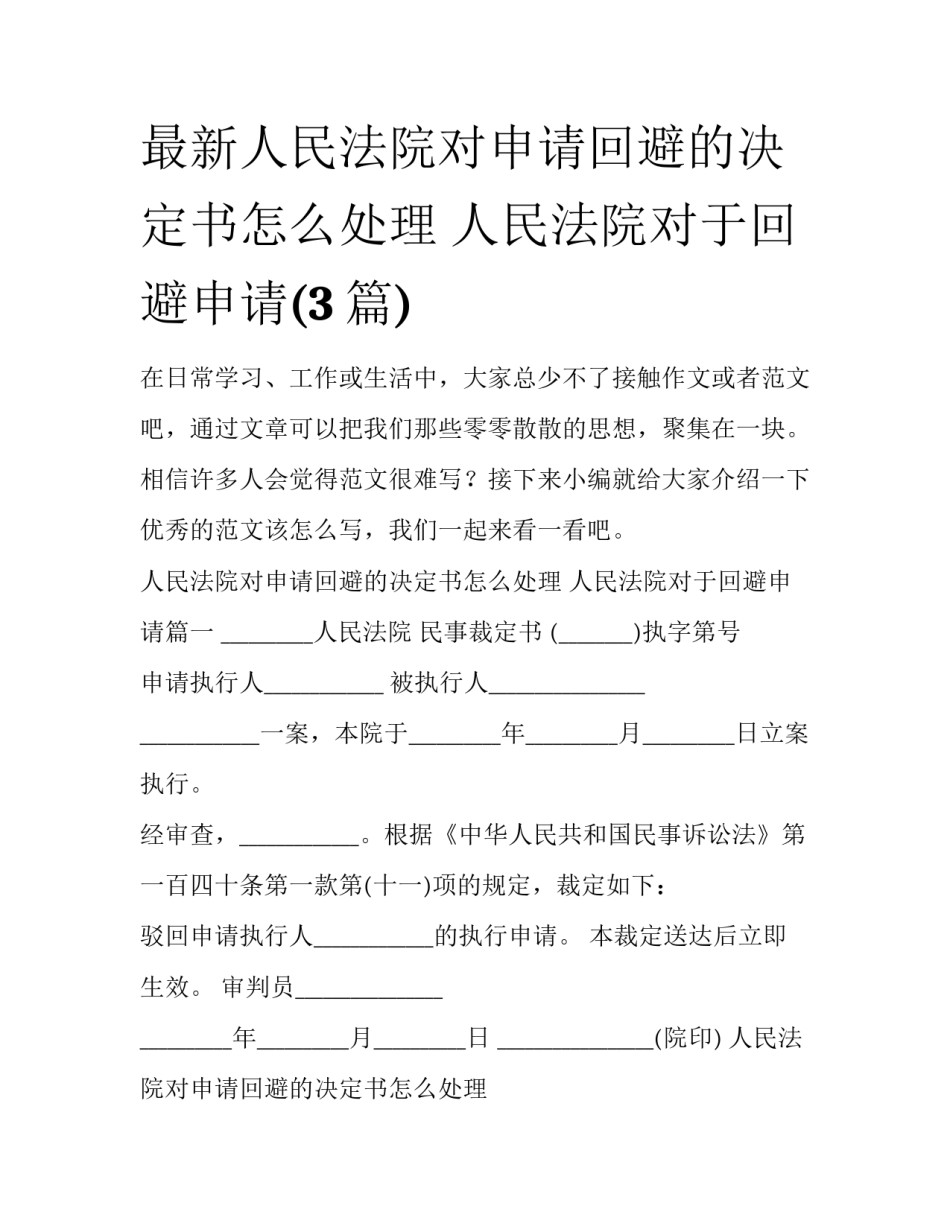 最新人民法院对申请回避的决定书怎么处理 人民法院对于回避申请(3篇)_第1页