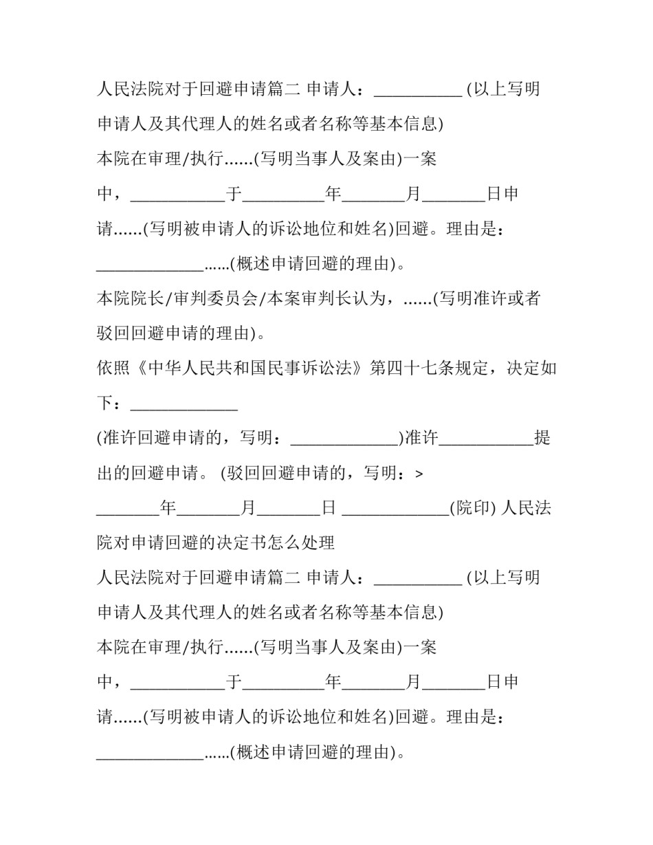 最新人民法院对申请回避的决定书怎么处理 人民法院对于回避申请(3篇)_第2页