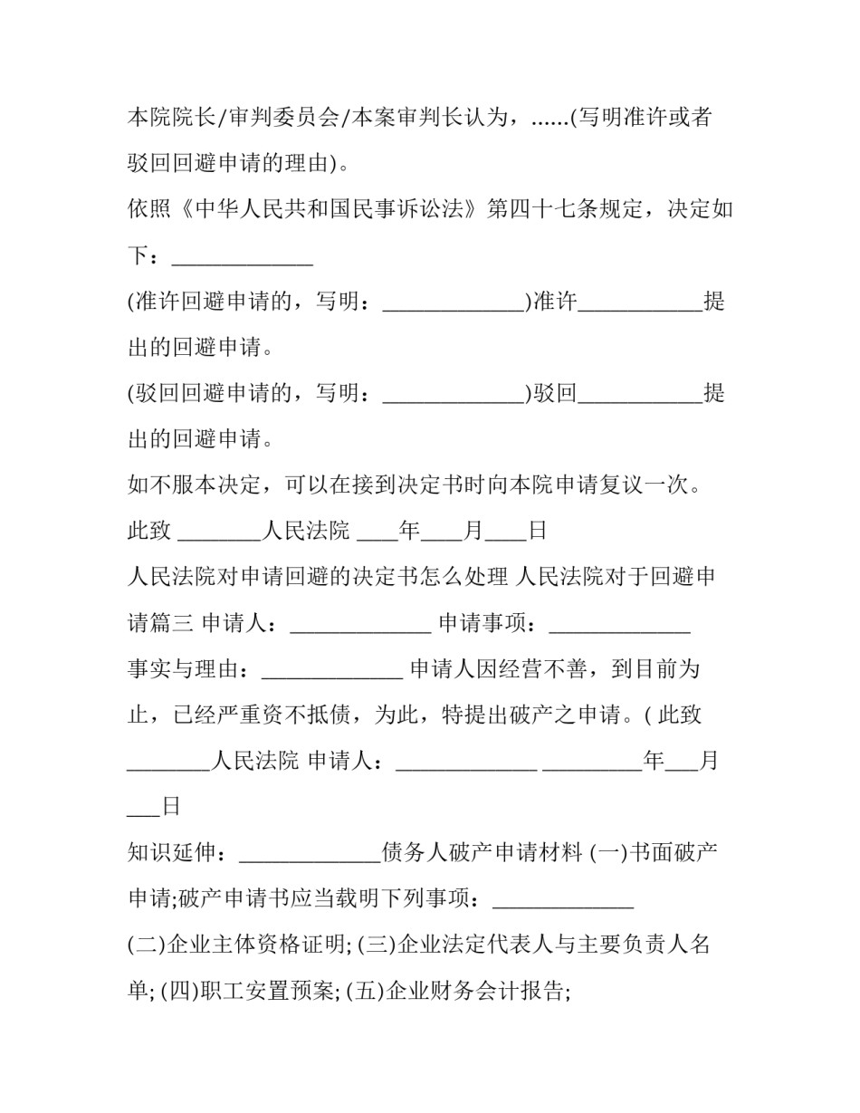 最新人民法院对申请回避的决定书怎么处理 人民法院对于回避申请(3篇)_第3页