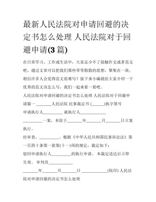 最新人民法院对申请回避的决定书怎么处理 人民法院对于回避申请(3篇)