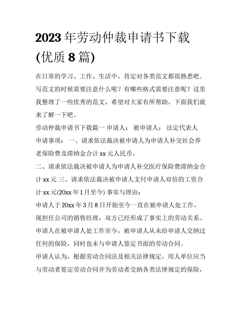 2023年劳动仲裁申请书下载(优质8篇)_第1页