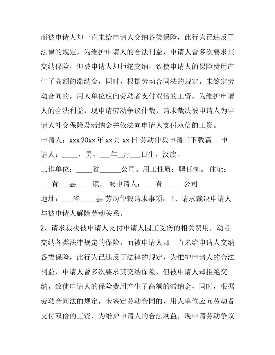 2023年劳动仲裁申请书下载(优质8篇)_第2页