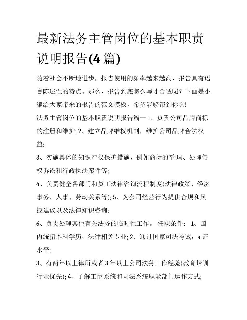 最新法务主管岗位的基本职责说明报告(4篇)_第1页