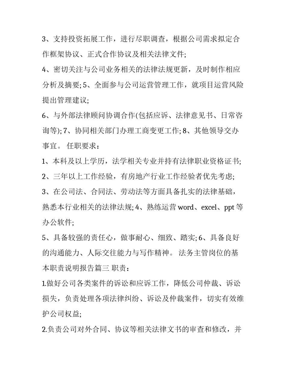 最新法务主管岗位的基本职责说明报告(4篇)_第3页