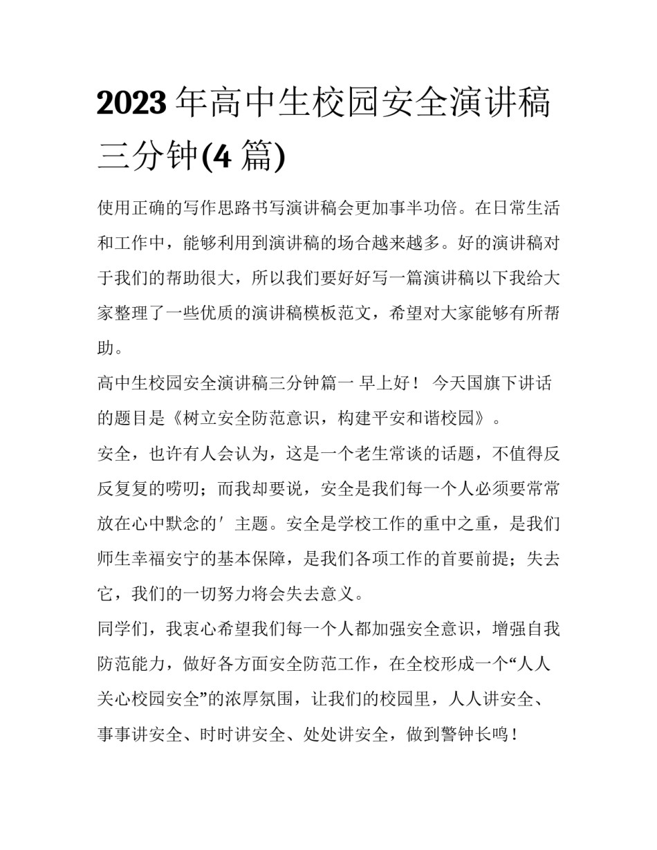 2023年高中生校园安全演讲稿三分钟(4篇)_第1页