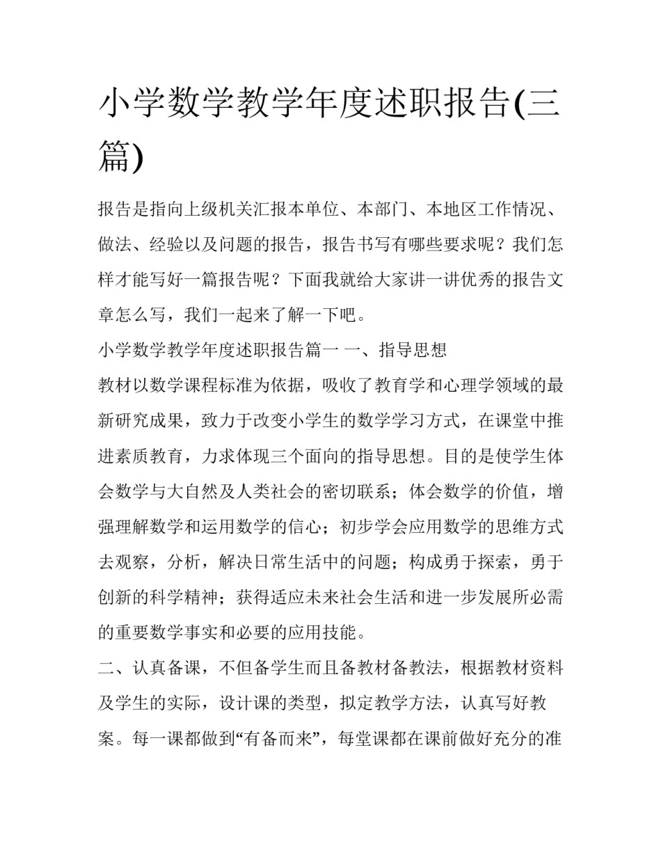 小学数学教学年度述职报告(三篇)_第1页