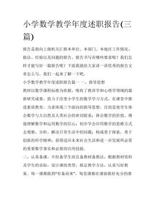 小学数学教学年度述职报告(三篇)