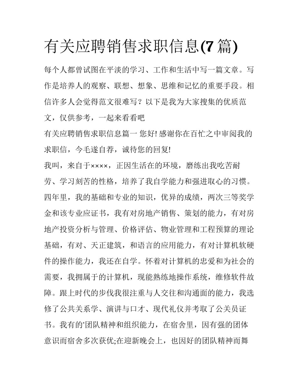 有关应聘销售求职信息(7篇)_第1页