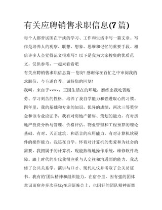 有关应聘销售求职信息(7篇)
