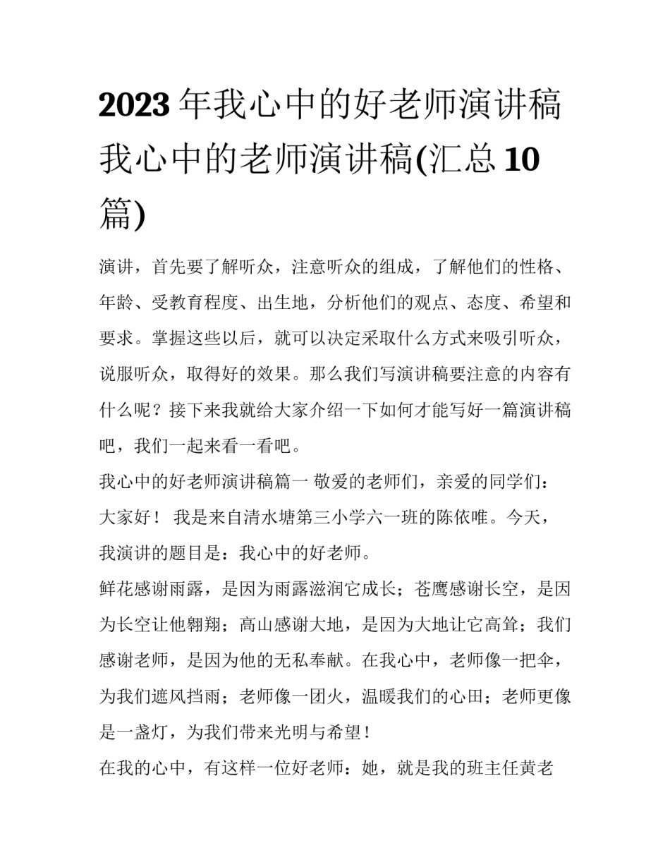 2023年我心中的好老师演讲稿 我心中的老师演讲稿(汇总10篇)_第1页