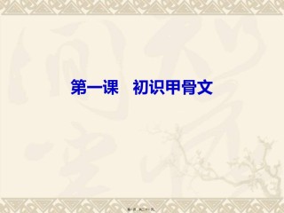 2022年医学专题—初识甲骨文(一).ppt