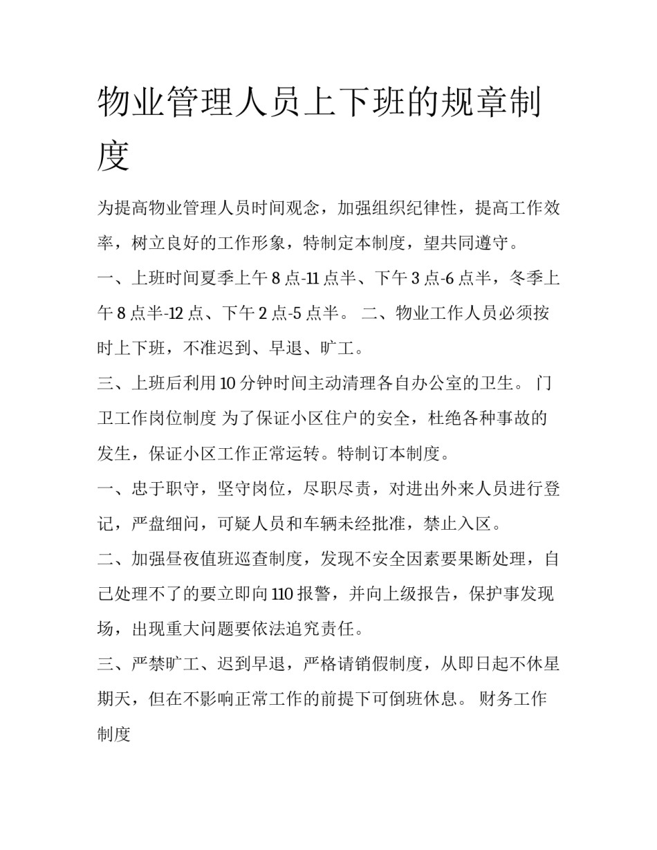 物业管理人员上下班的规章制度_第1页
