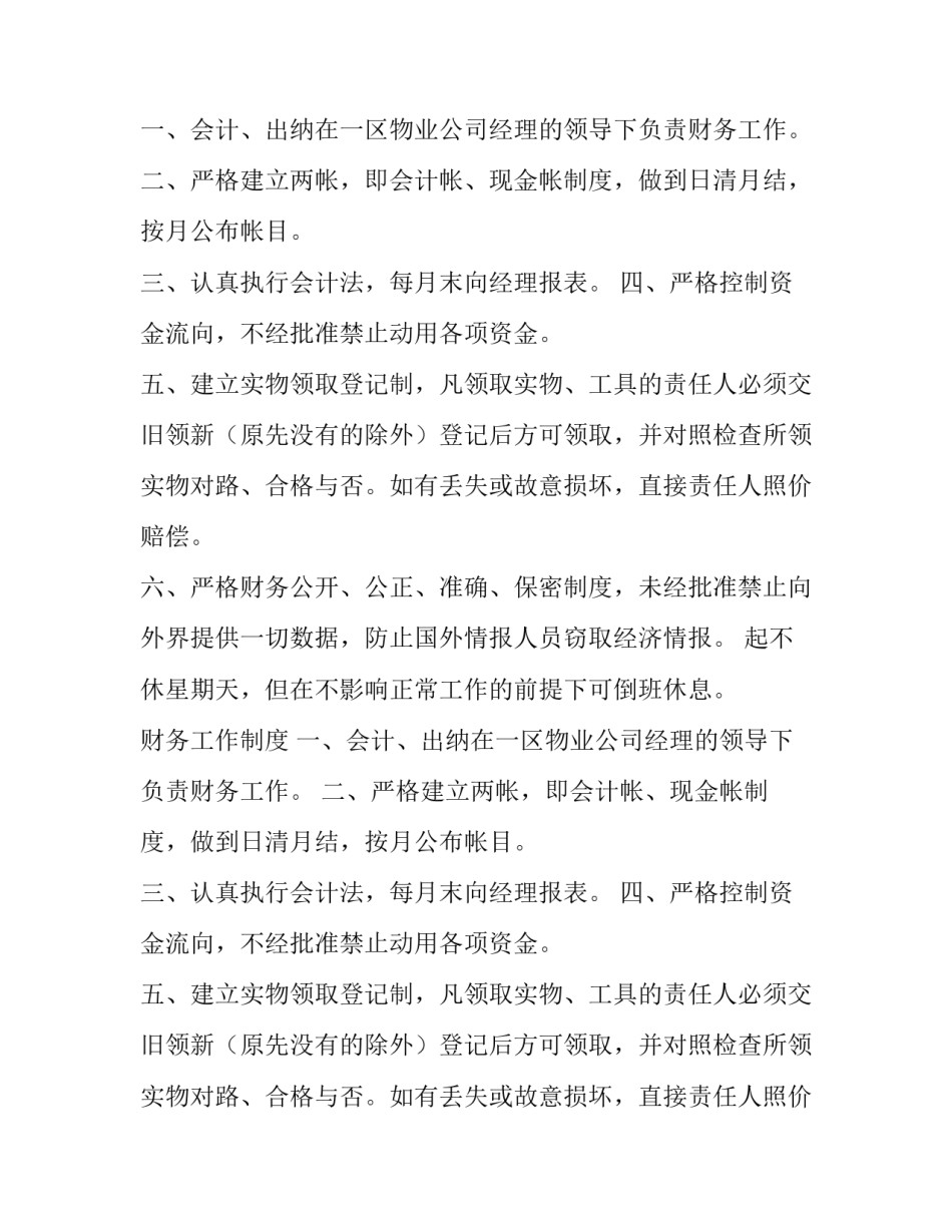 物业管理人员上下班的规章制度_第2页