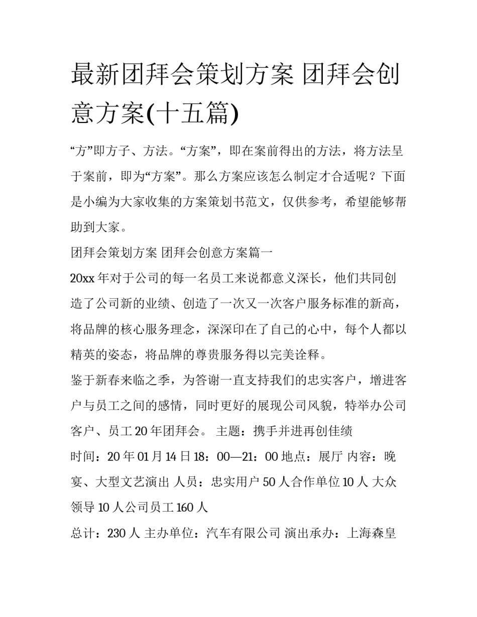 最新团拜会策划方案 团拜会创意方案(十五篇)_第1页
