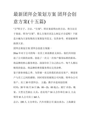 最新团拜会策划方案 团拜会创意方案(十五篇)