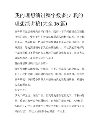 我的理想演讲稿字数多少 我的理想演讲稿(大全15篇)