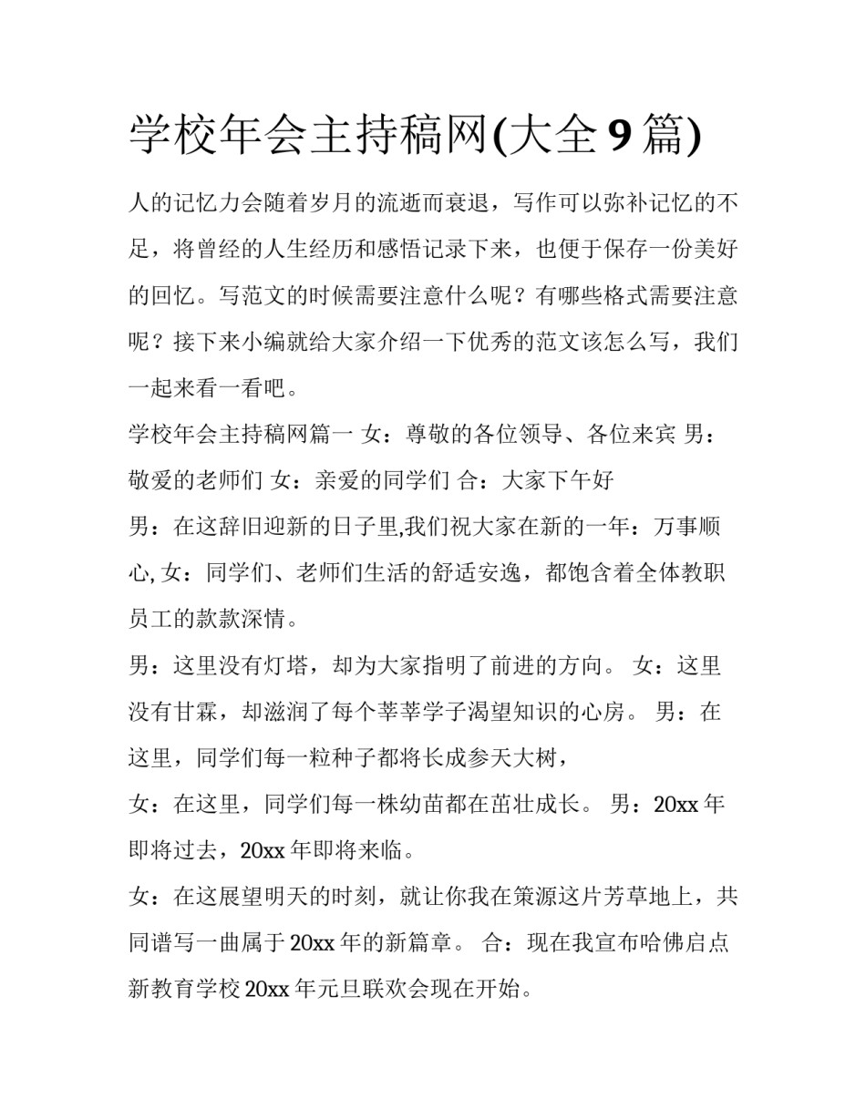 学校年会主持稿网(大全9篇)_第1页