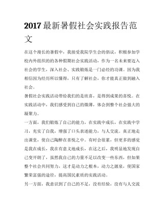 2017最新暑假社会实践报告范文