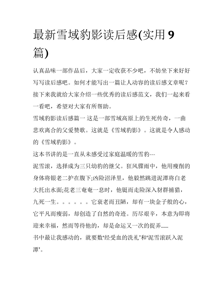最新雪域豹影读后感(实用9篇)_第1页