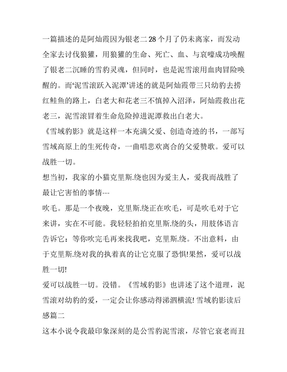 最新雪域豹影读后感(实用9篇)_第2页