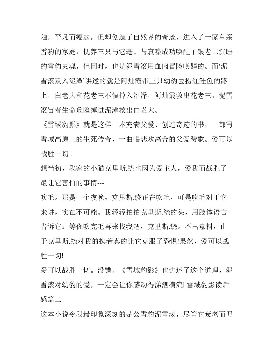 最新雪域豹影读后感(实用9篇)_第3页