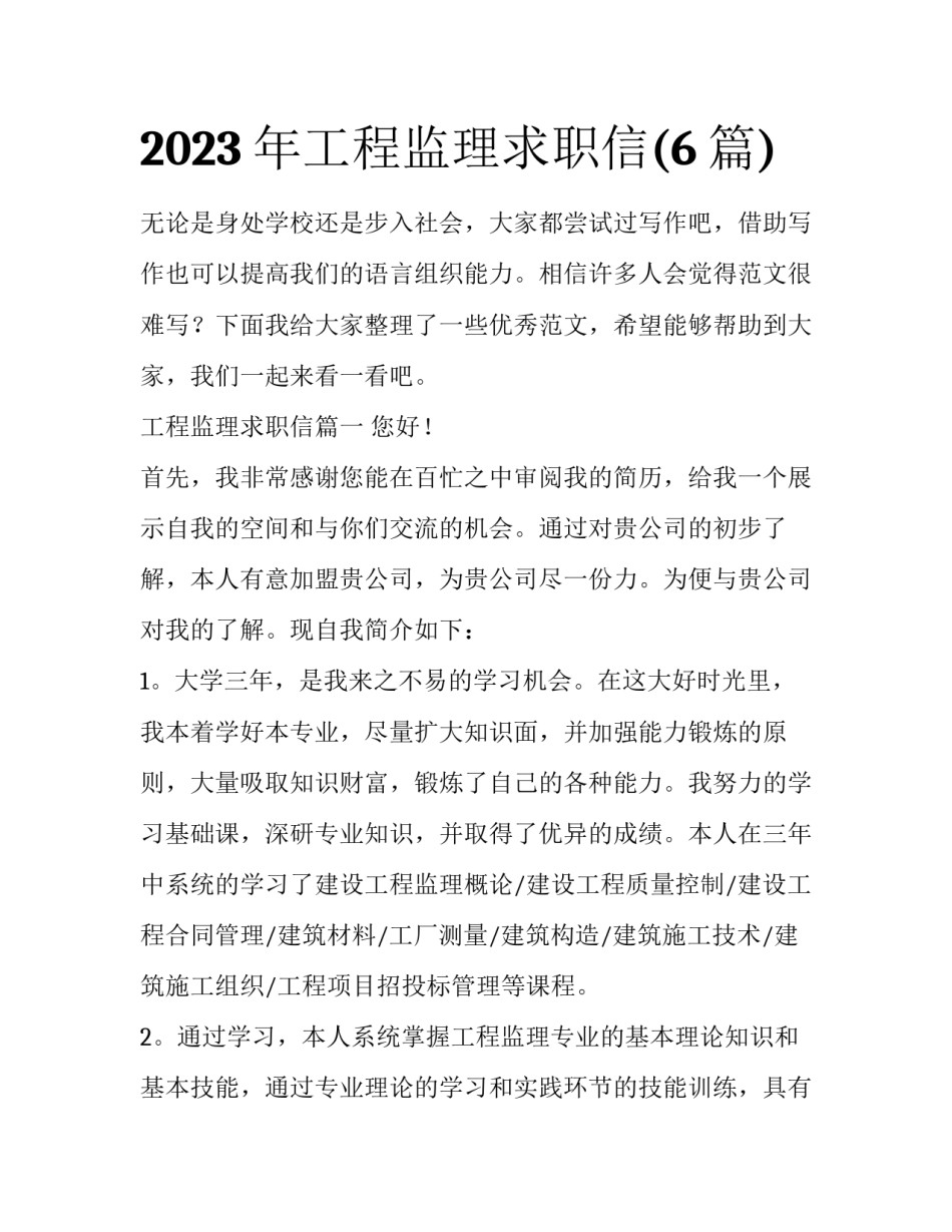 2023年工程监理求职信(6篇)_第1页