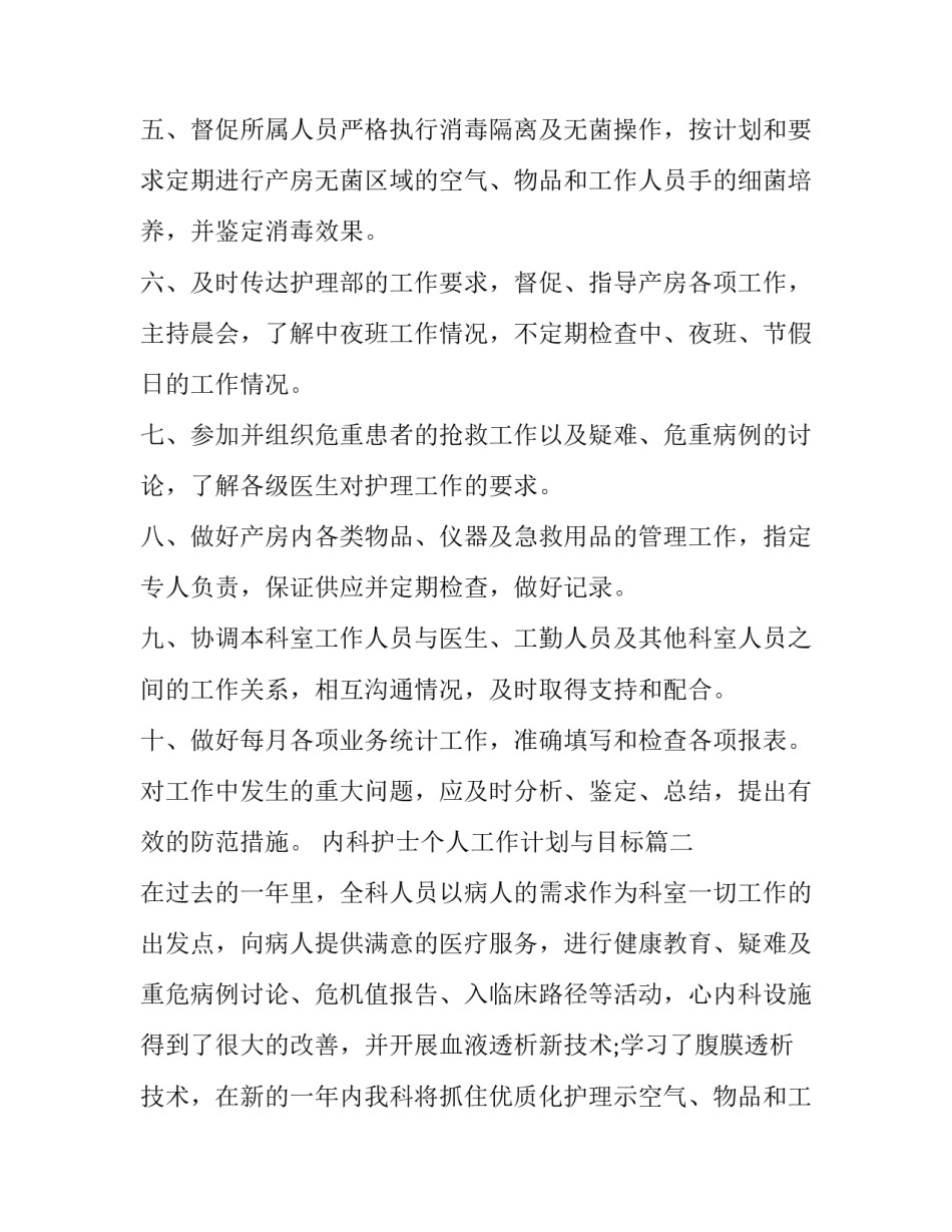 2023年内科护士个人工作计划与目标(十篇)_第2页