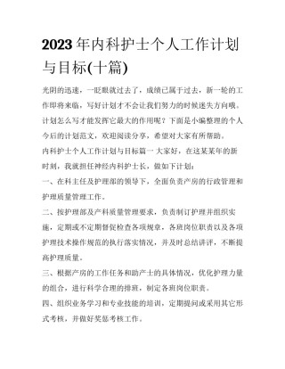 2023年内科护士个人工作计划与目标(十篇)