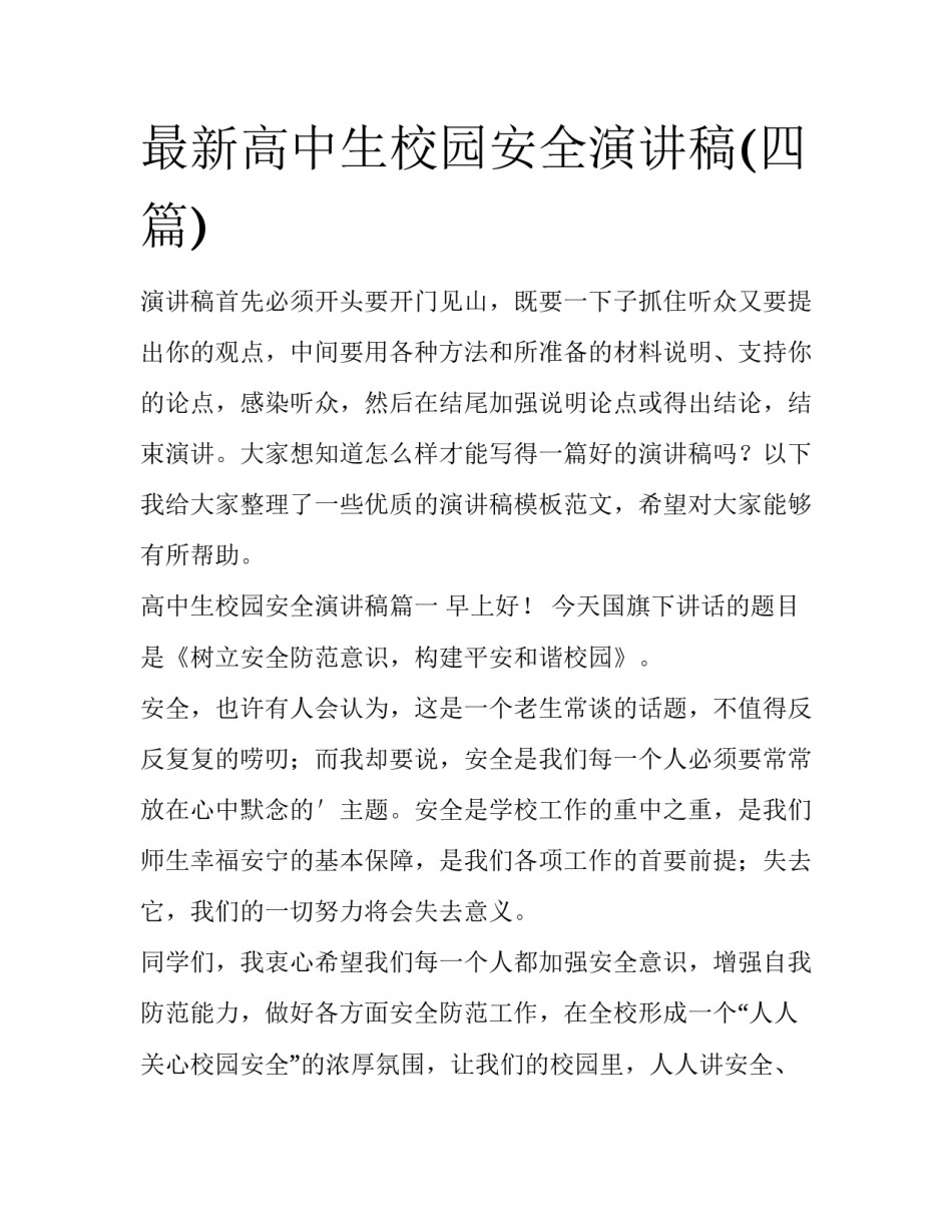 最新高中生校园安全演讲稿(四篇)_第1页