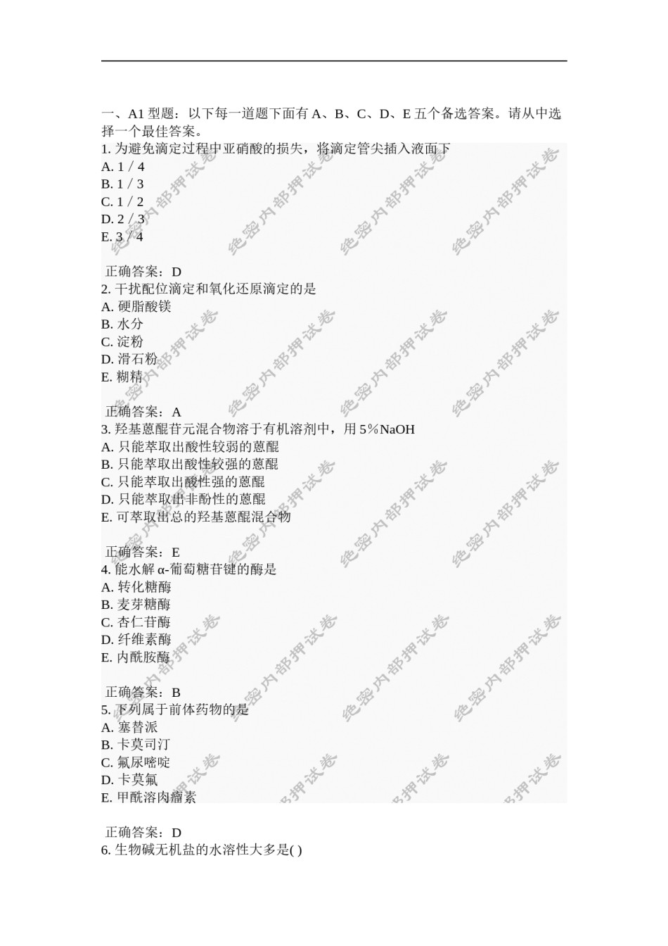 2022年医学专题—初级药士(基础知识)内部押密卷5.docx_第1页