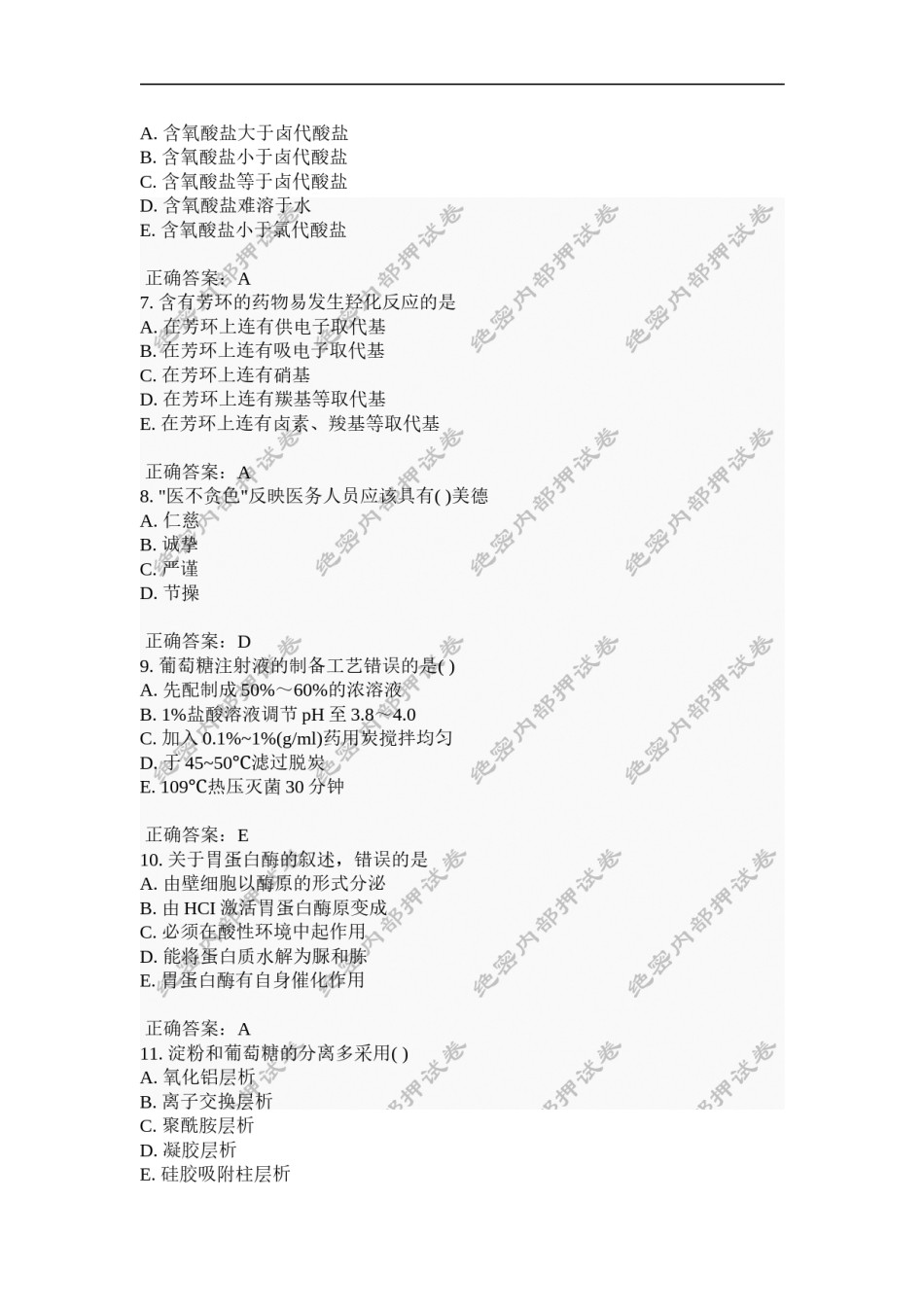 2022年医学专题—初级药士(基础知识)内部押密卷5.docx_第2页