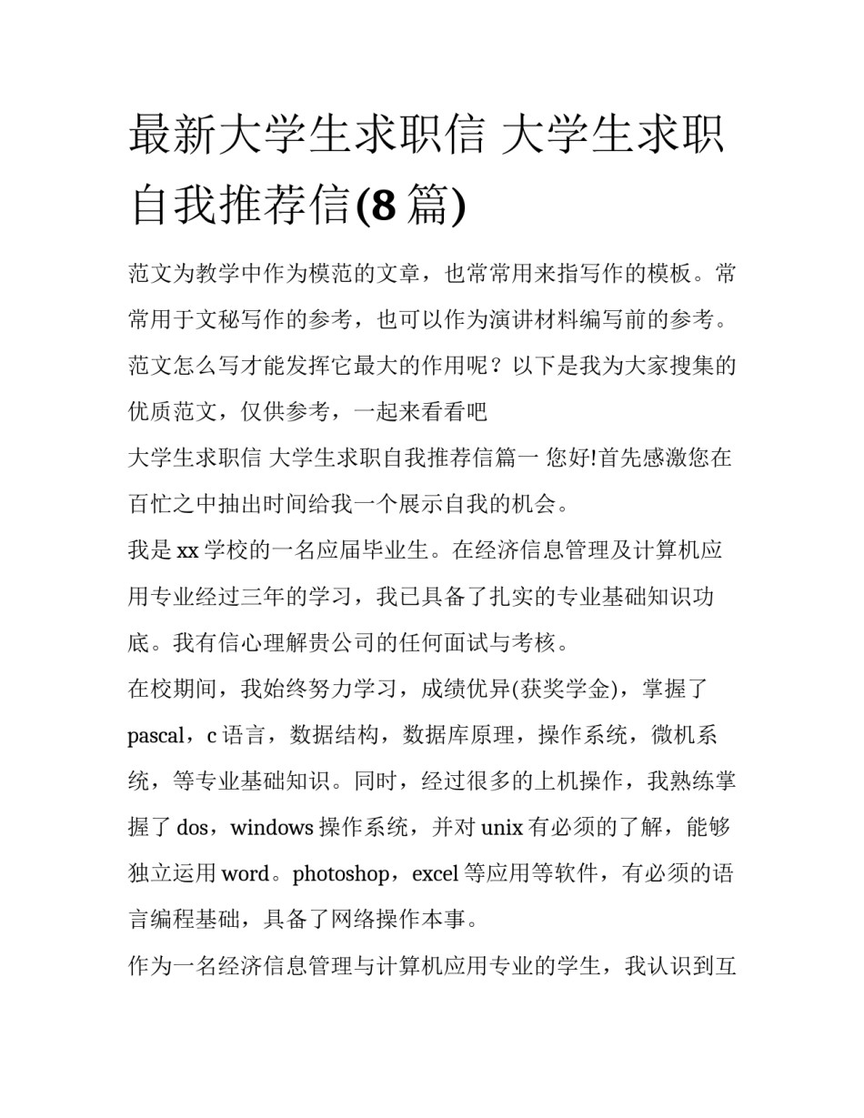 最新大学生求职信 大学生求职自我推荐信(8篇)_第1页