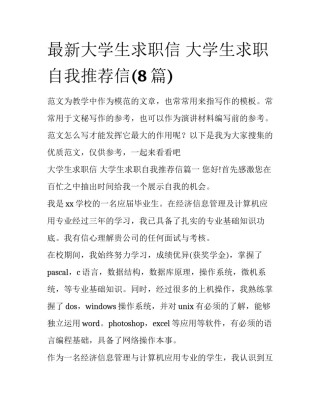 最新大学生求职信 大学生求职自我推荐信(8篇)