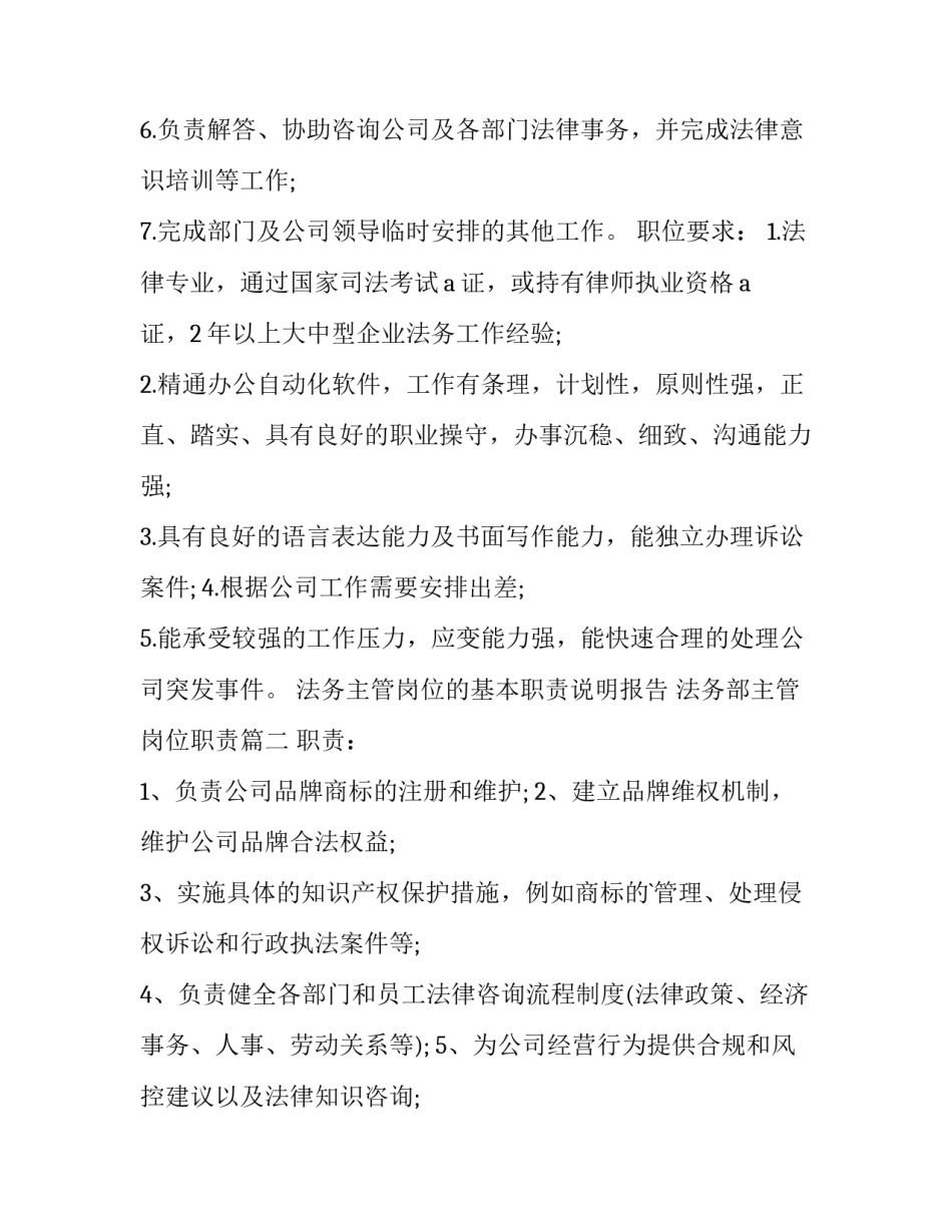 最新法务主管岗位的基本职责说明报告 法务部主管岗位职责(三篇)_第2页