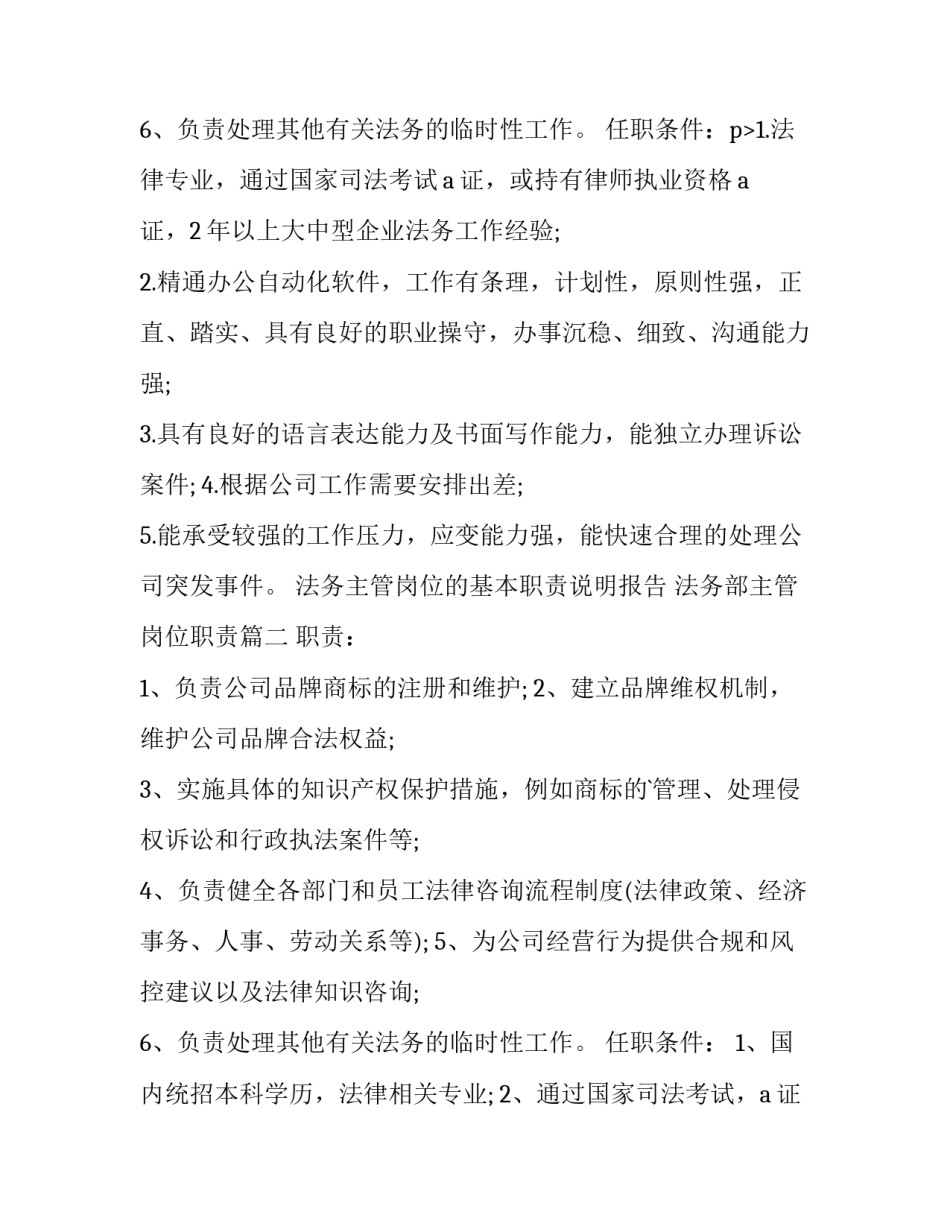 最新法务主管岗位的基本职责说明报告 法务部主管岗位职责(三篇)_第3页