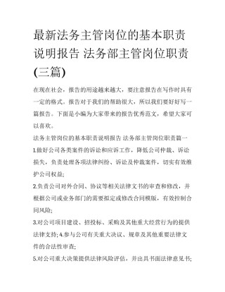 最新法务主管岗位的基本职责说明报告 法务部主管岗位职责(三篇)