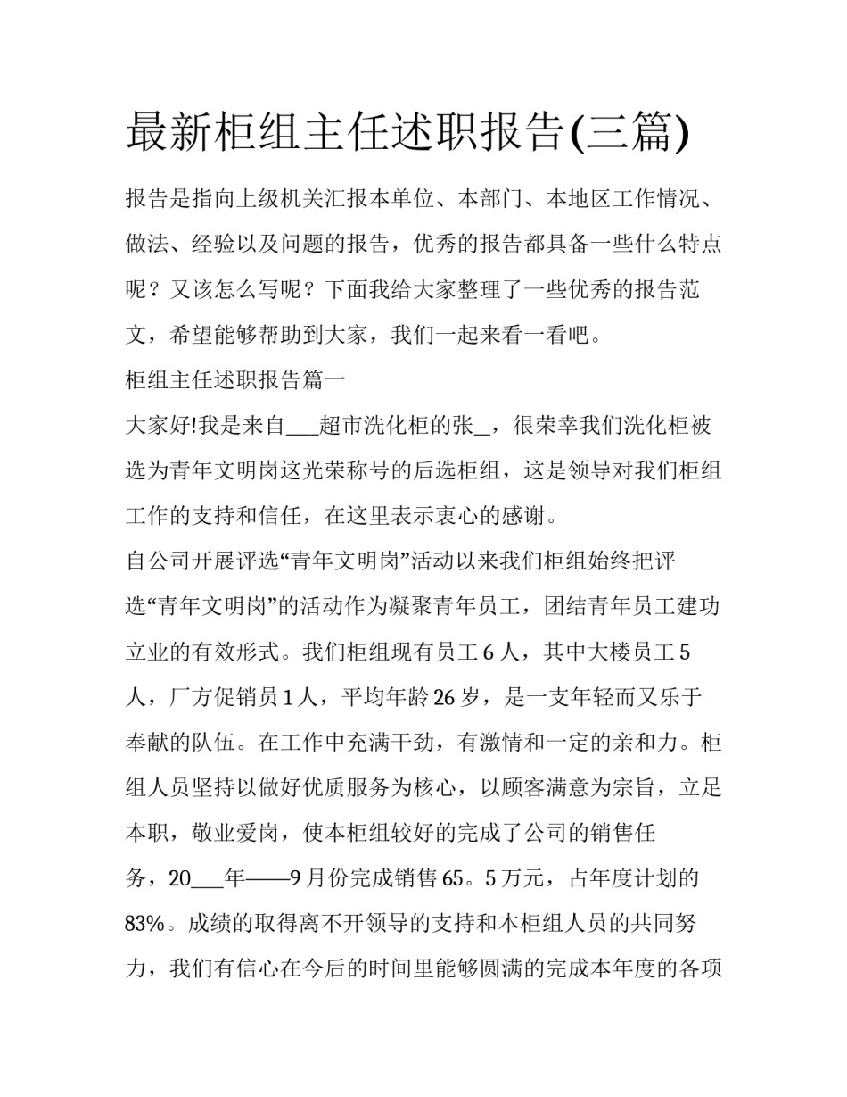 最新柜组主任述职报告(三篇)_第1页