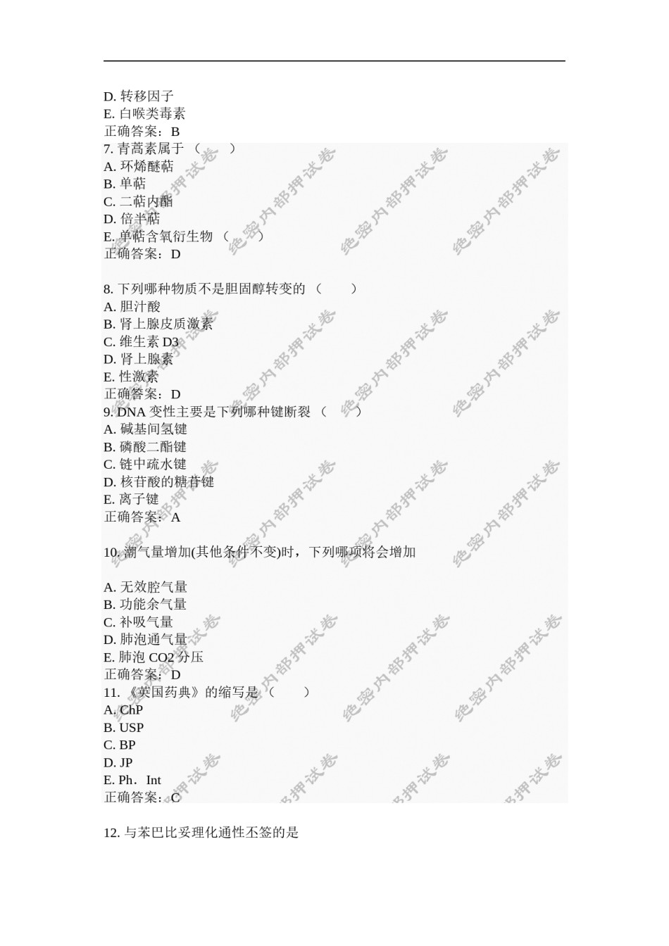 2022年医学专题—初级药士(基础知识)内部押密卷1.docx_第2页