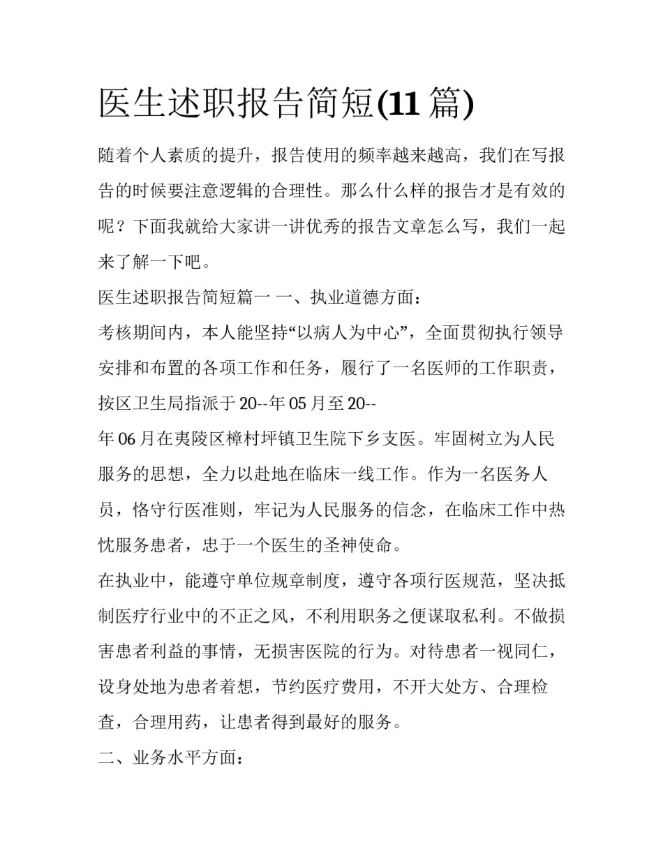 医生述职报告简短(11篇)_第1页
