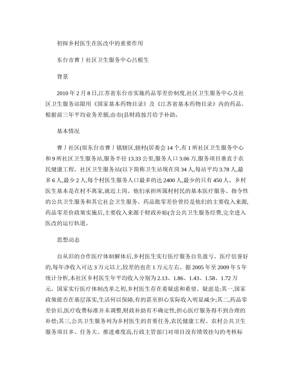 2022年医学专题—初探乡村医生在医改中的重要作用(精).docx_第1页