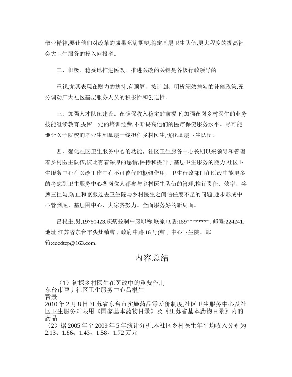 2022年医学专题—初探乡村医生在医改中的重要作用(精).docx_第3页