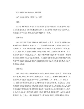 2022年医学专题—初探乡村医生在医改中的重要作用(精).docx