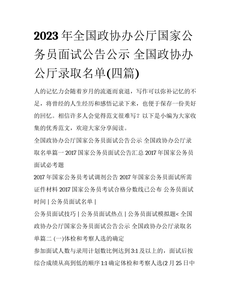 2023年全国政协办公厅国家公务员面试公告公示 全国政协办公厅录取名单(四篇)_第1页
