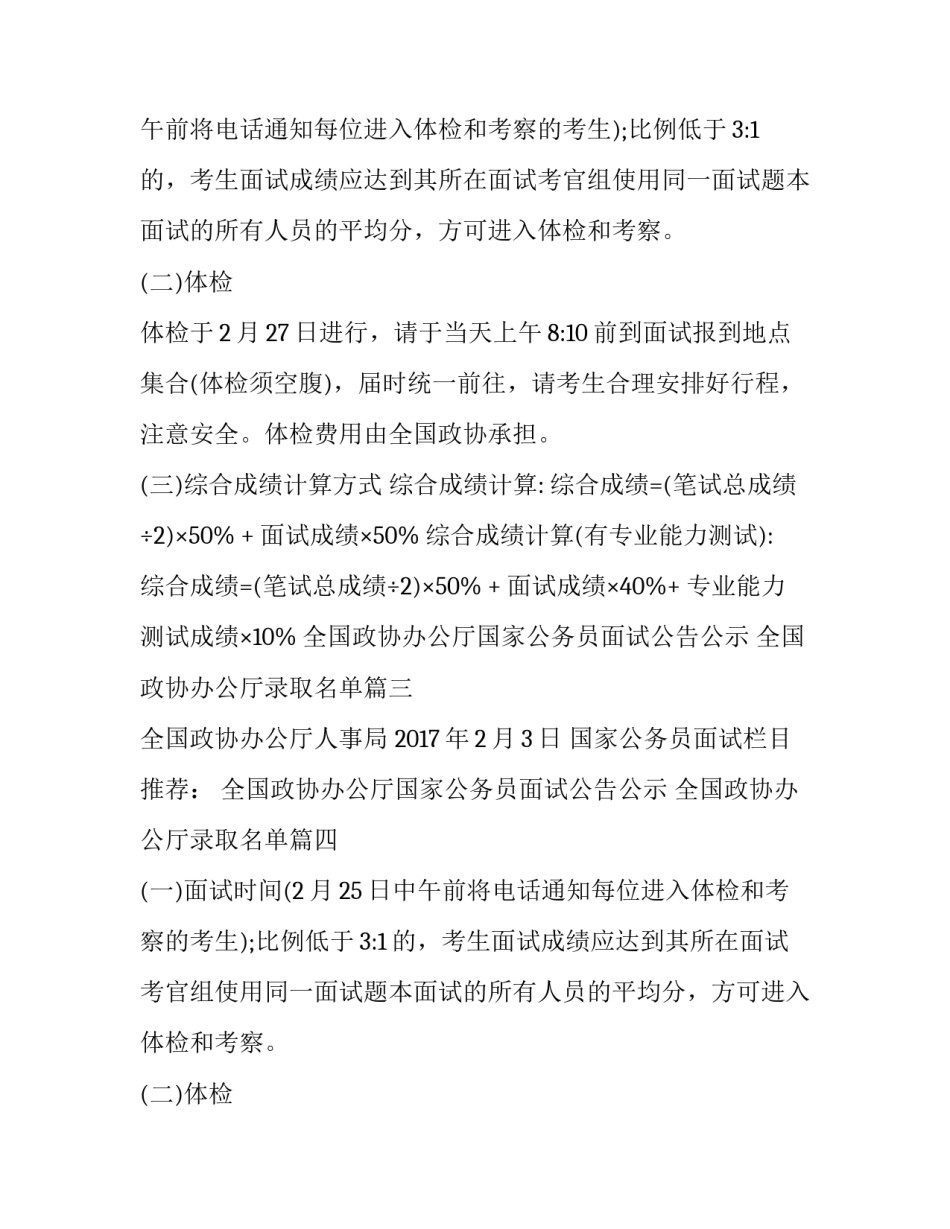 2023年全国政协办公厅国家公务员面试公告公示 全国政协办公厅录取名单(四篇)_第2页