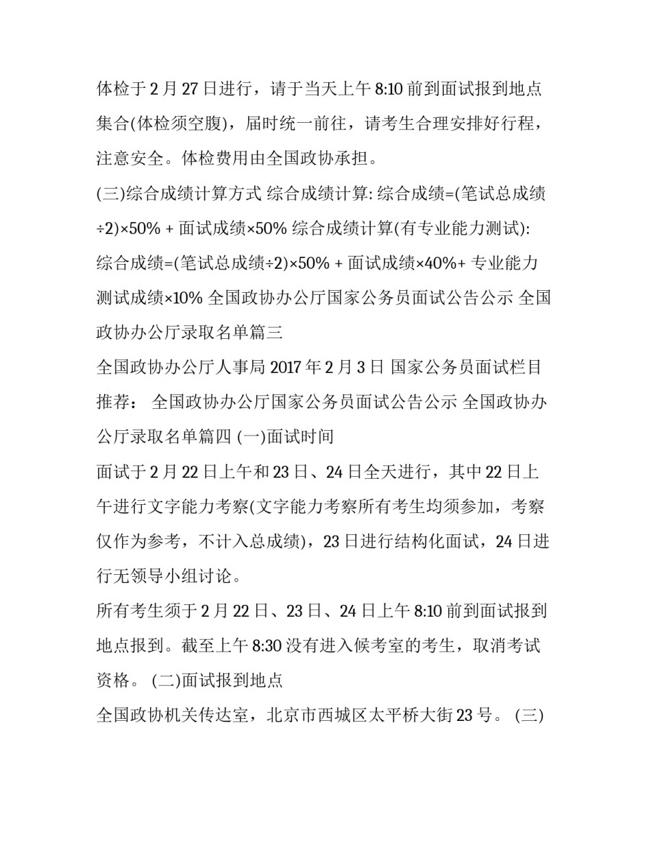 2023年全国政协办公厅国家公务员面试公告公示 全国政协办公厅录取名单(四篇)_第3页