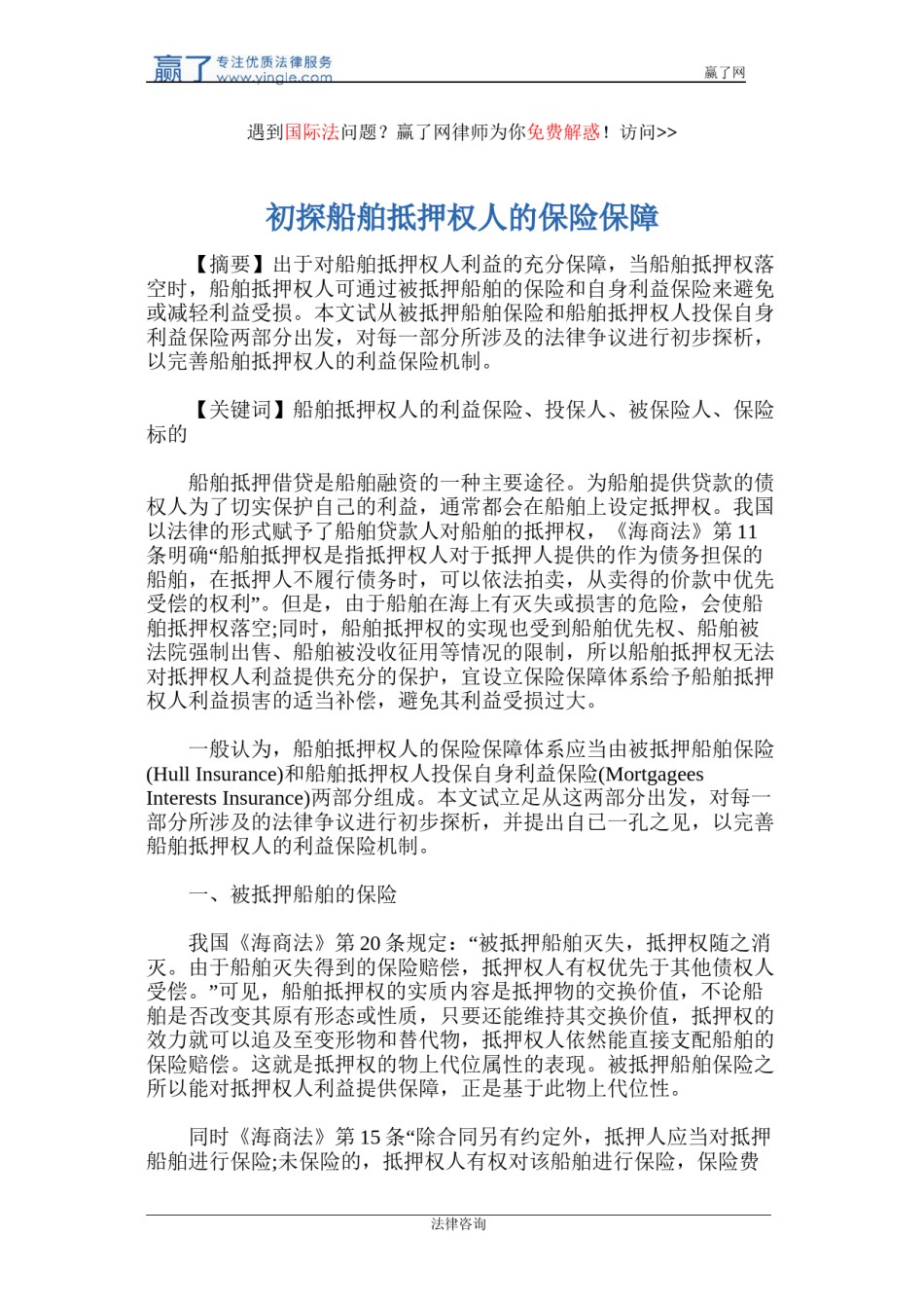 2022年医学专题—初探船舶抵押权人的保险保障.doc_第1页