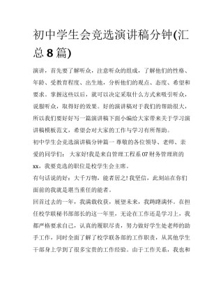 初中学生会竞选演讲稿分钟(汇总8篇)