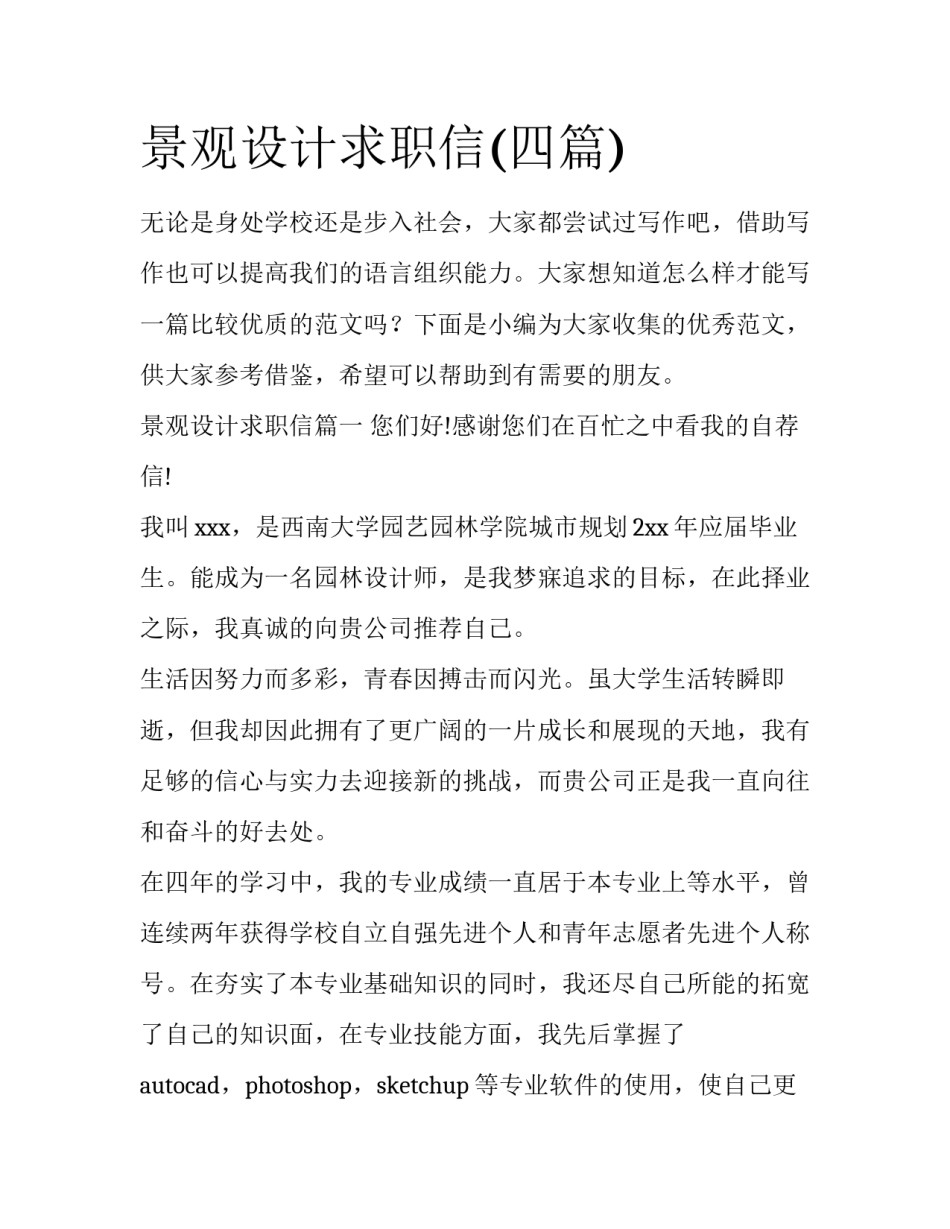 景观设计求职信(四篇)_第1页