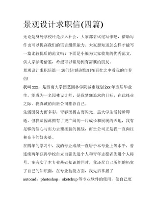 景观设计求职信(四篇)